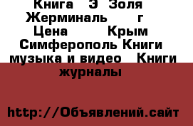  Книга   Э. Золя.  Жерминаль. 1956г. › Цена ­ 50 - Крым, Симферополь Книги, музыка и видео » Книги, журналы   